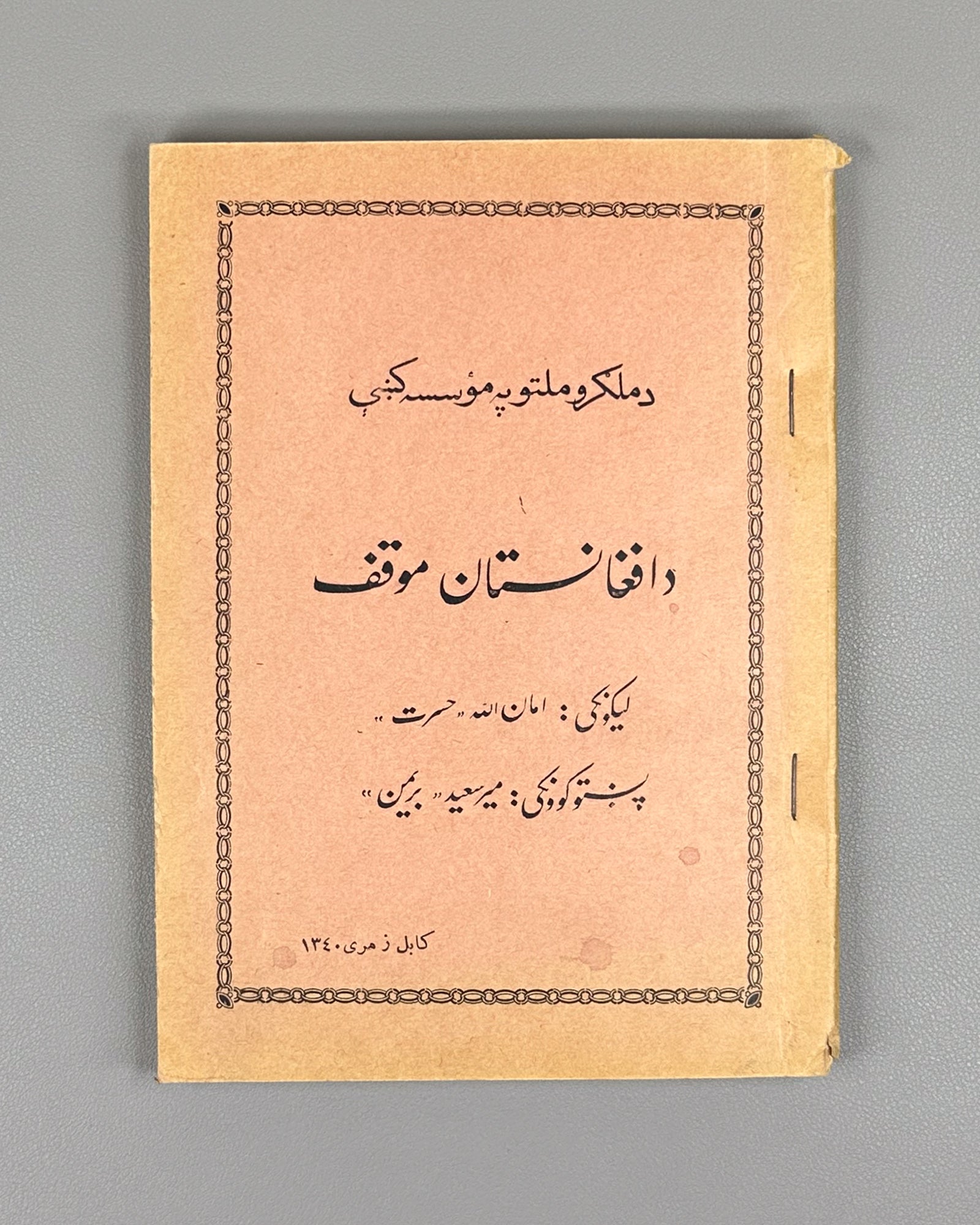 Hasrat, Amanullah. The Position of Afghanistan in the United Nations Organization (Da Afghanistan mawqif da Malgaro Mellatuno pa mo'asasa kshe). Kabul, 1961. In Pashto.