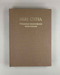 Ibn Sina (Avicenna) Selected Philosophical Works: Biography. Book of Knowledge. Instructions and Advice. Book of the Soul. 1980. In Russian