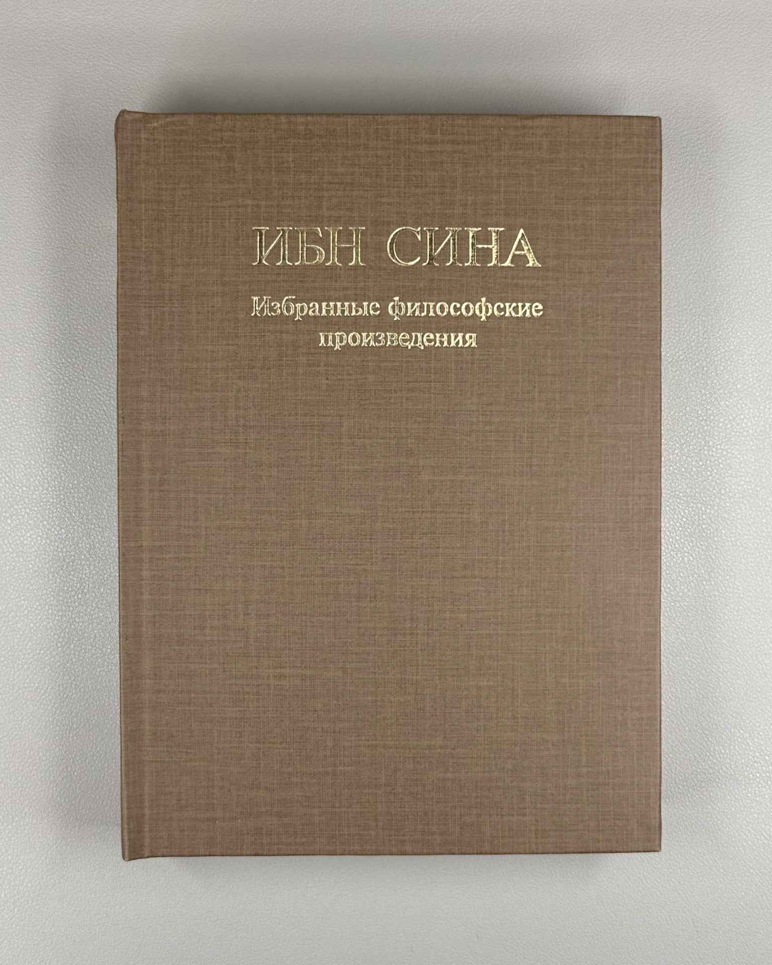 Ibn Sina (Avicenna) Selected Philosophical Works: Biography. Book of Knowledge. Instructions and Advice. Book of the Soul. 1980. In Russian