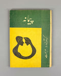 Peymaneh (The Measure) stories by contemporary [Afghan] writers / compiled by Mohammad Musa Hemat. Kabul, 1963. In Dari.
