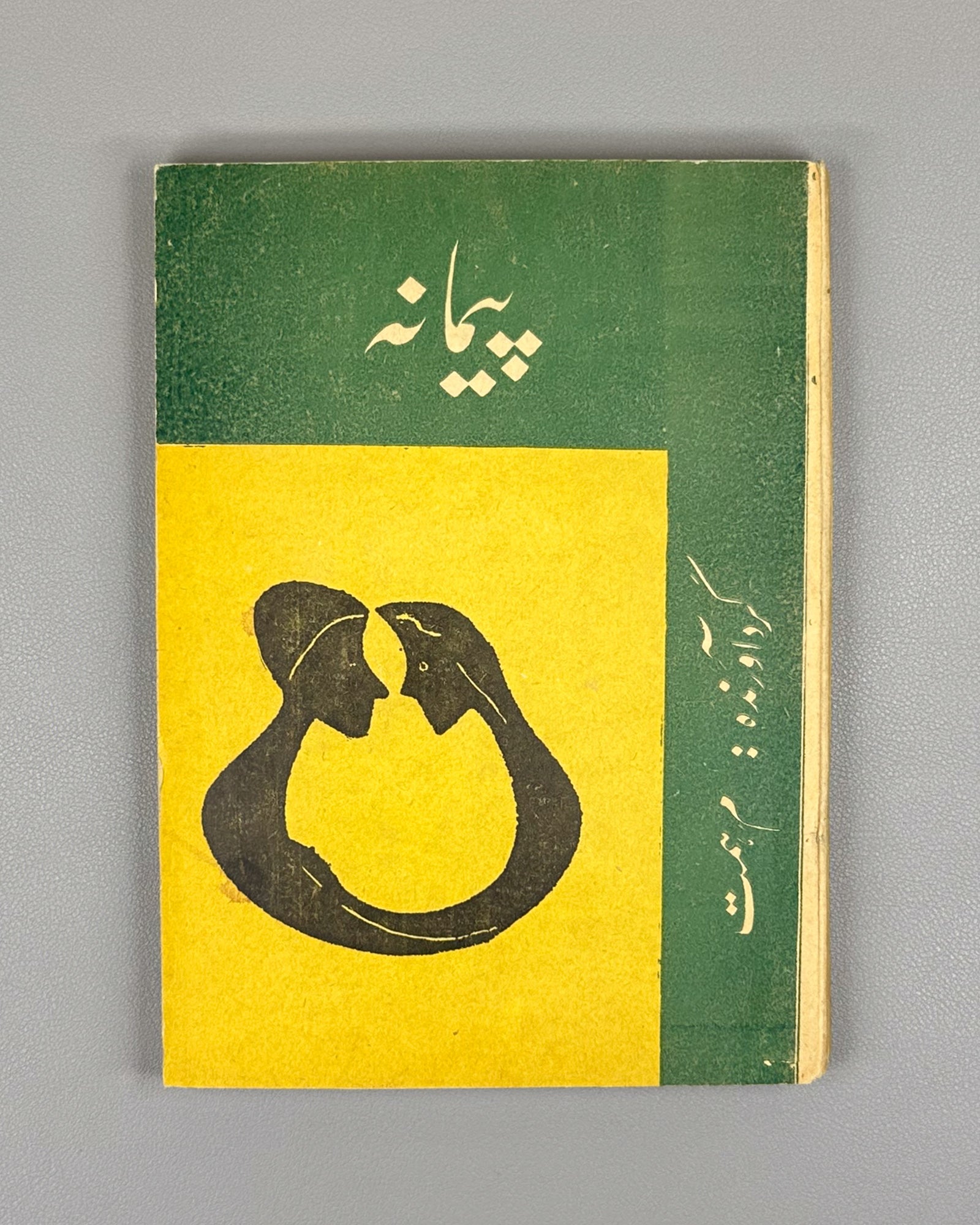 Peymaneh (The Measure) stories by contemporary [Afghan] writers / compiled by Mohammad Musa Hemat. Kabul, 1963. In Dari.