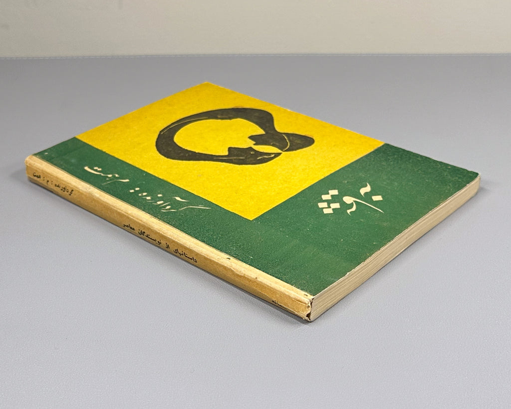 Peymaneh (The Measure) stories by contemporary [Afghan] writers / compiled by Mohammad Musa Hemat. Kabul, 1963. In Dari.