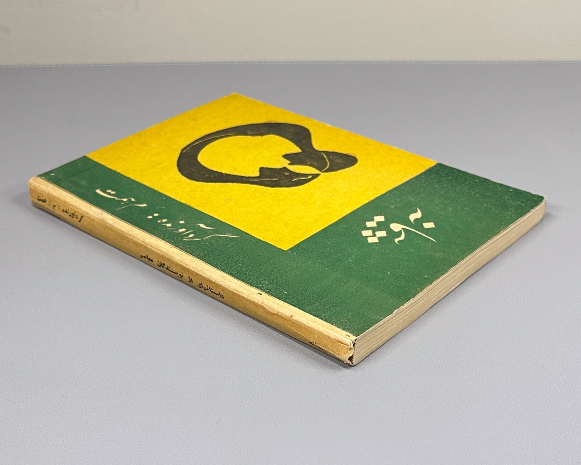 Peymaneh (The Measure) stories by contemporary [Afghan] writers / compiled by Mohammad Musa Hemat. Kabul, 1963. In Dari.