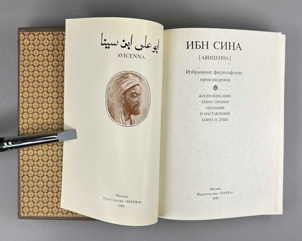 Ibn Sina (Avicenna) Selected Philosophical Works: Biography. Book of Knowledge. Instructions and Advice. Book of the Soul. 1980. In Russian