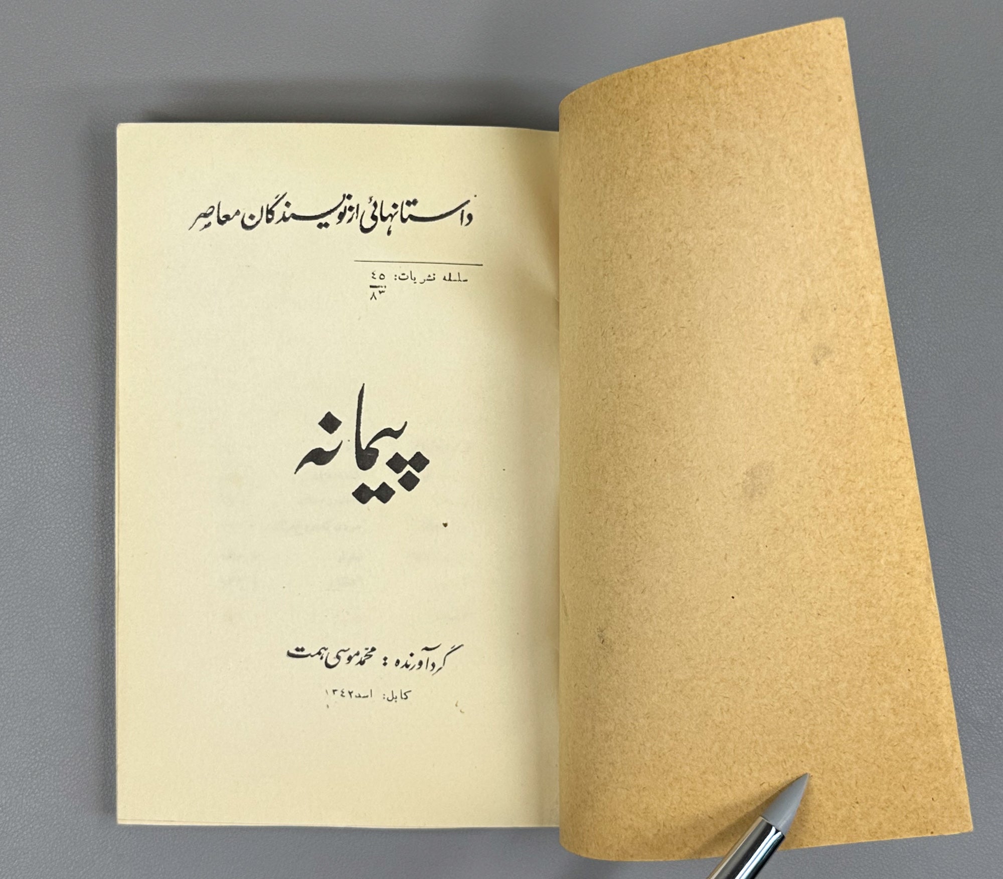 Peymaneh (The Measure) stories by contemporary [Afghan] writers / compiled by Mohammad Musa Hemat. Kabul, 1963. In Dari.