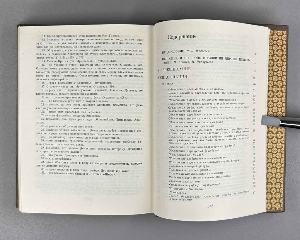 Ibn Sina (Avicenna) Selected Philosophical Works: Biography. Book of Knowledge. Instructions and Advice. Book of the Soul. 1980. In Russian