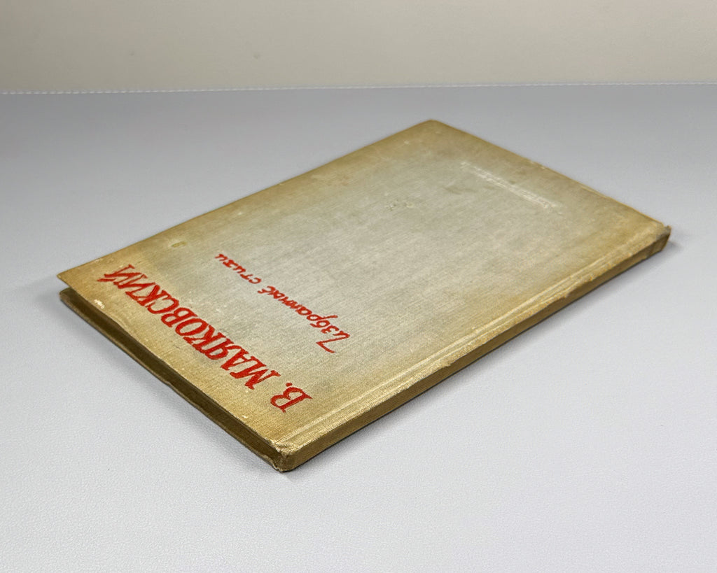 Mayakovsky, V. Selected Poems (Izbrannye stikhi). Pyatigorsk, 1940. In Russian.