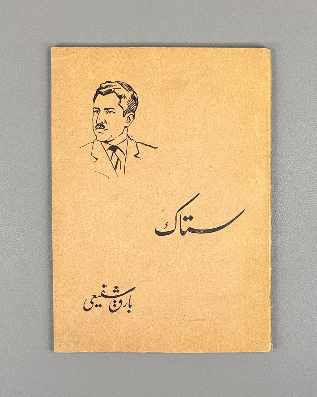 [Birth of Afghan Dari Free Verse] Bareq Shafi'i, Mohammad Hassan. Setak (The Stem): poems. Kabul, 1963. First edition. In Dari.