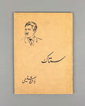 [Birth of Afghan Dari Free Verse] Bareq Shafi'i, Mohammad Hassan. Setak (The Stem): poems. Kabul, 1963. First edition. In Dari.