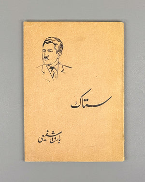 [Birth of Afghan Dari Free Verse] Bareq Shafi'i, Mohammad Hassan. Setak (The Stem): poems. Kabul, 1963. First edition. In Dari.