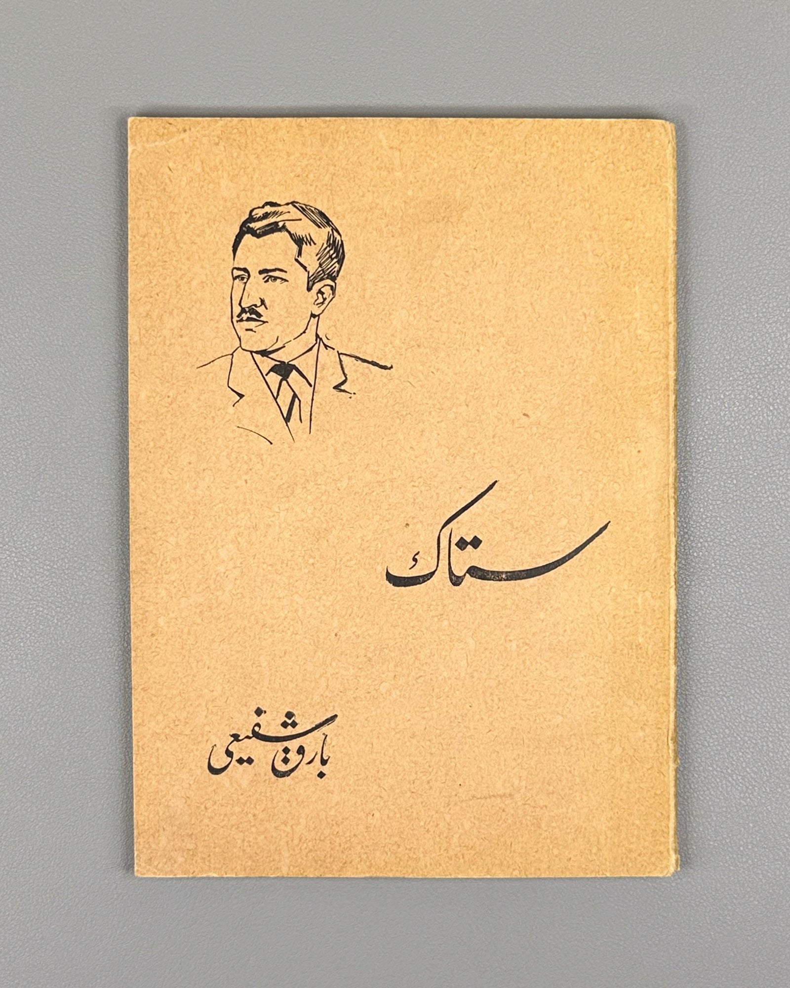 Bareq Shafi'i, Mohammad Hassan. Setak (The Stem): poems. Kabul, 1963. First edition. In Dari.