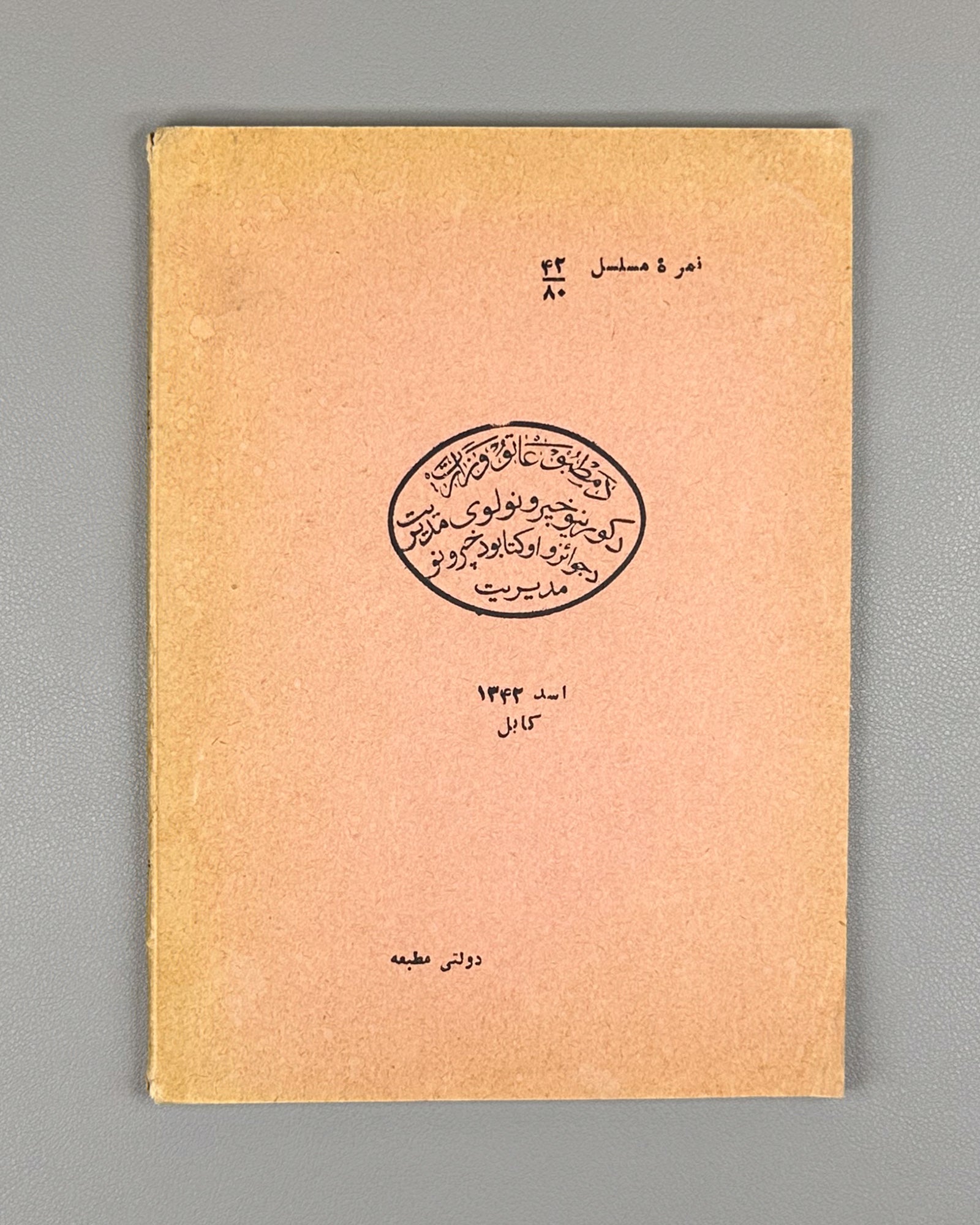 Bareq Shafi'i, Mohammad Hassan. Setak (The Stem): poems. Kabul, 1963. First edition. In Dari.