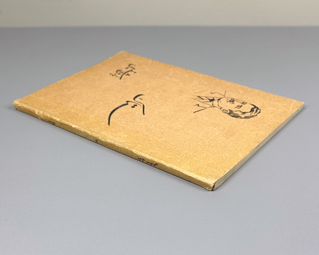 [Birth of Afghan Dari Free Verse] Bareq Shafi'i, Mohammad Hassan. Setak (The Stem): poems. Kabul, 1963. First edition. In Dari.