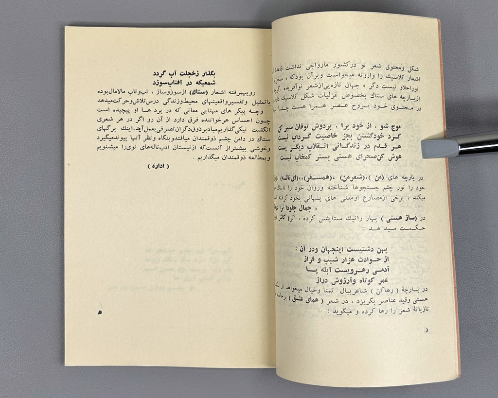 [Birth of Afghan Dari Free Verse] Bareq Shafi'i, Mohammad Hassan. Setak (The Stem): poems. Kabul, 1963. First edition. In Dari.