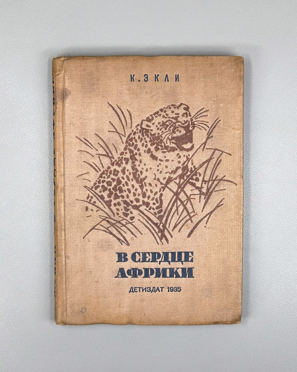 Akeley, C. In the Heart of Africa (V serdtse Afriki), 1935. In Russian.