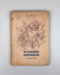 Akeley, C. In the Heart of Africa (V serdtse Afriki), 1935. In Russian.