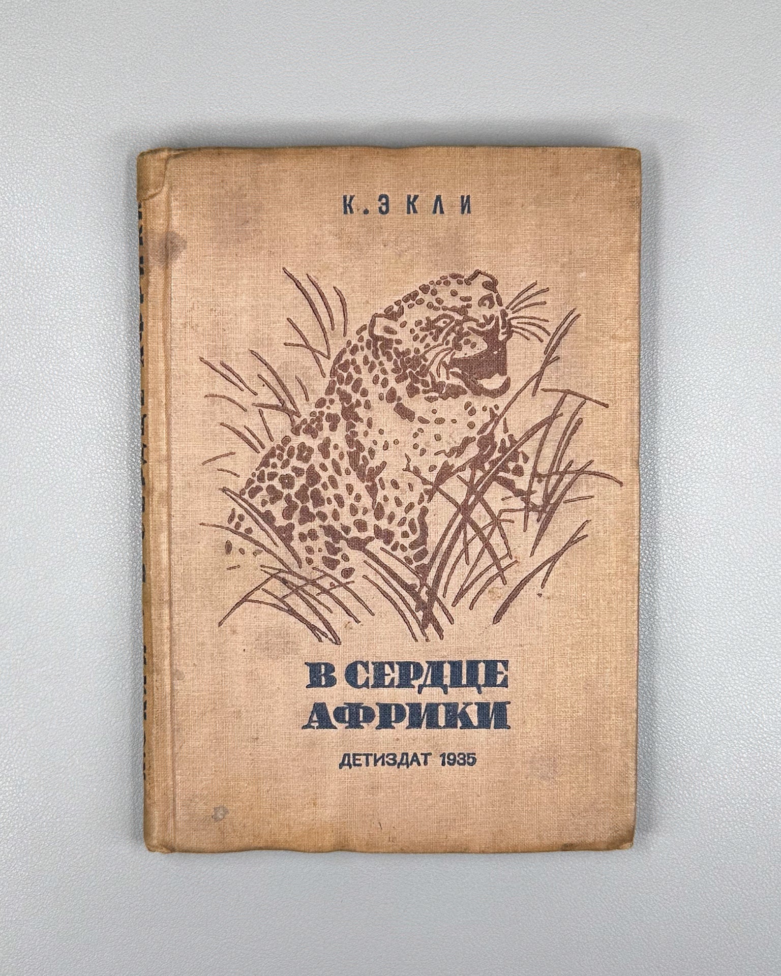 Akeley, C. In the Heart of Africa (V serdtse Afriki), 1935. In Russian.