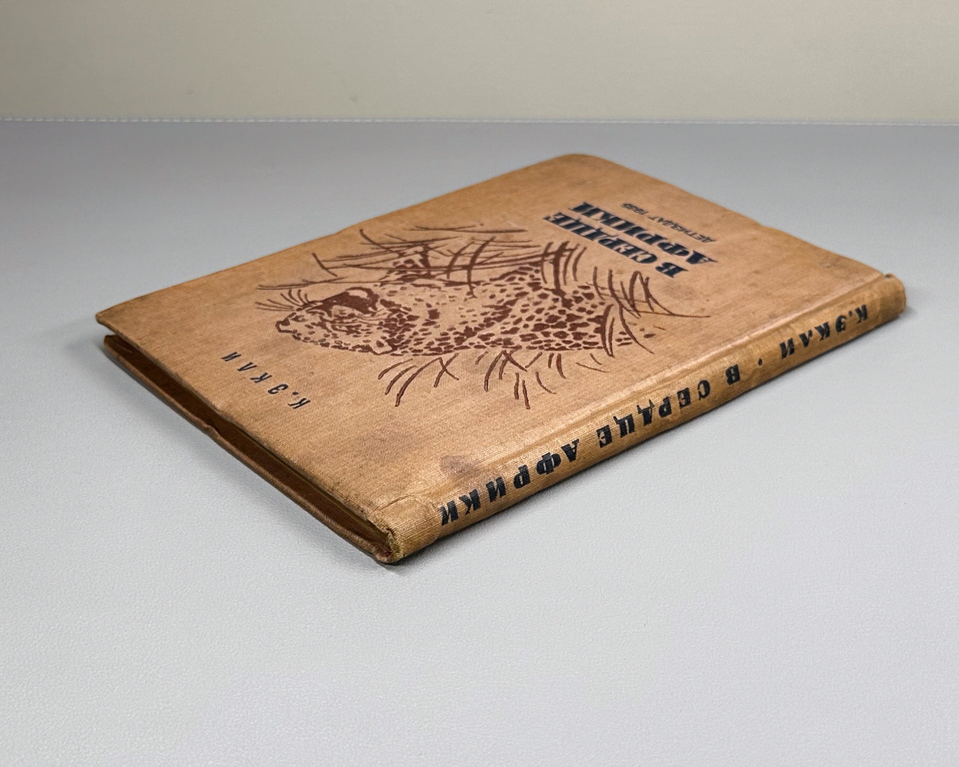 Akeley, C. In the Heart of Africa (V serdtse Afriki), 1935. In Russian.