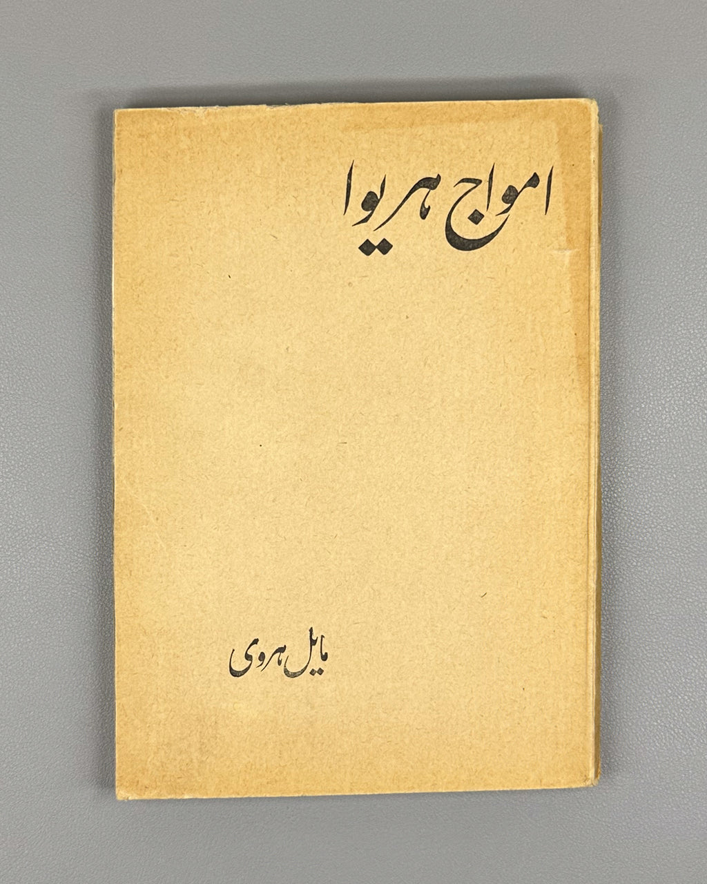 [Herat School Debut] Mayel Heravi, Mir Gholam Reza. Amwaj-e Heriwa (Waves of Herat): poems, 1949–1963. Kabul, 1963. First edition. In Dari.