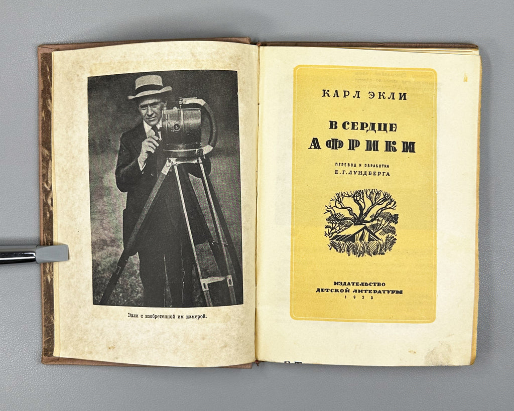 Akeley, C. In the Heart of Africa (V serdtse Afriki), 1935. In Russian.
