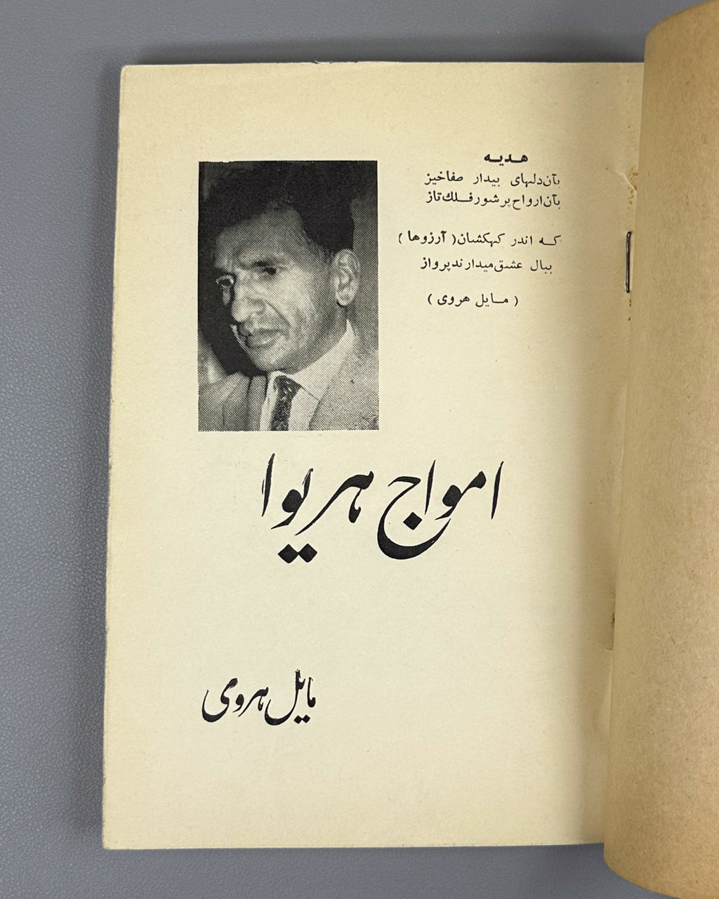 [Herat School Debut] Mayel Heravi, Mir Gholam Reza. Amwaj-e Heriwa (Waves of Herat): poems, 1949–1963. Kabul, 1963. First edition. In Dari.