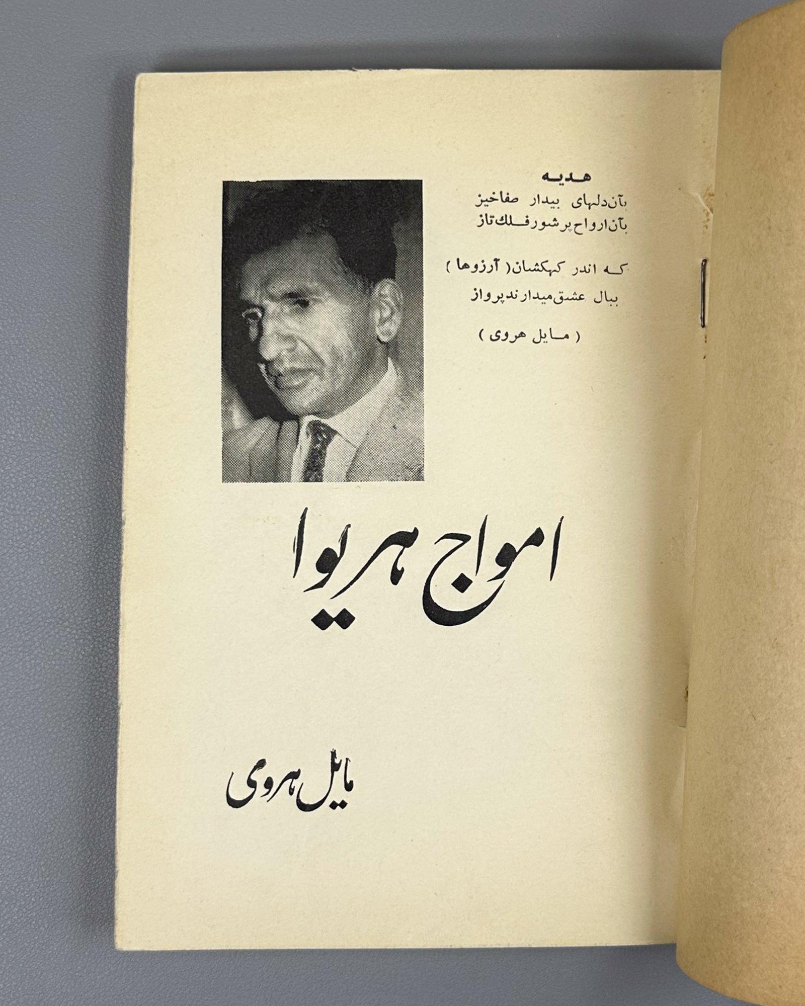 Mayel Heravi, Mir Gholam Reza. Amwaj-e Heriwa (Waves of Herat): poems, 1949–1963. Kabul, 1963. First edition. In Dari.
