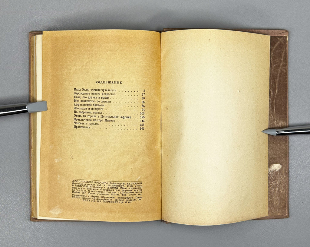 Akeley, C. In the Heart of Africa (V serdtse Afriki), 1935. In Russian.