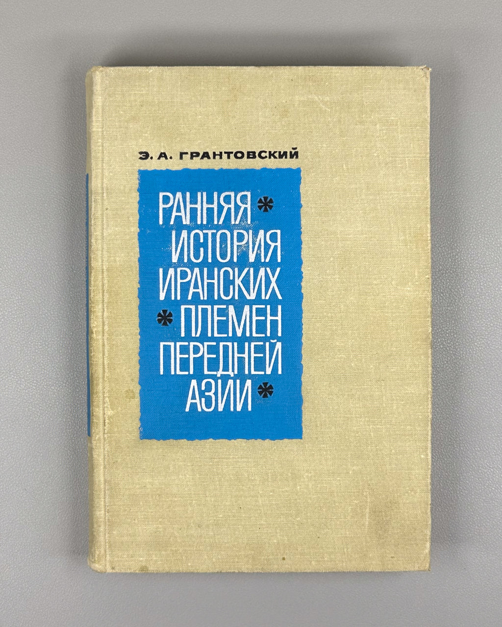 Grantovsky, E. The Early History of the Iranian Tribes of Western Asia (Rannyaya istoriya iranskikh plemen Perednei Azii), 1970. First edition. In Russian.