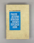 Grantovsky, E. The Early History of the Iranian Tribes of Western Asia (Rannyaya istoriya iranskikh plemen Perednei Azii), 1970. First edition. In Russian.