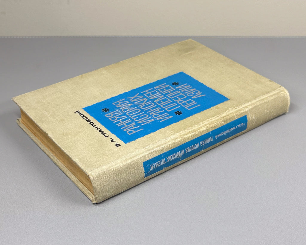 Grantovsky, E. The Early History of the Iranian Tribes of Western Asia (Rannyaya istoriya iranskikh plemen Perednei Azii), 1970. First edition. In Russian.