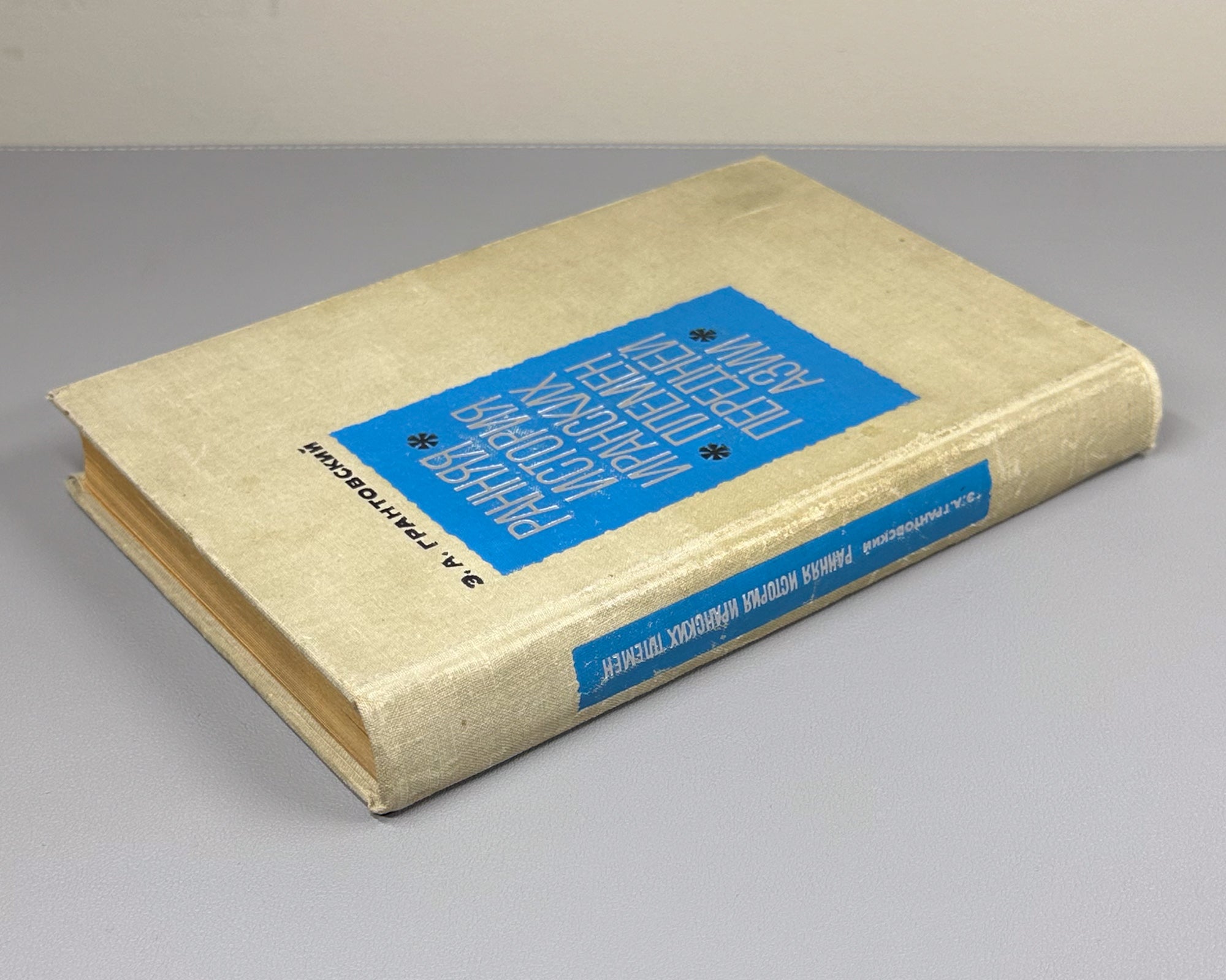 Grantovsky, E. The Early History of the Iranian Tribes of Western Asia (Rannyaya istoriya iranskikh plemen Perednei Azii), 1970. First edition. In Russian.