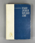 Diakonoff, I. M. Languages of Ancient Western Asia (Yazyki drevney Peredney Azii), 1967. In Russian.