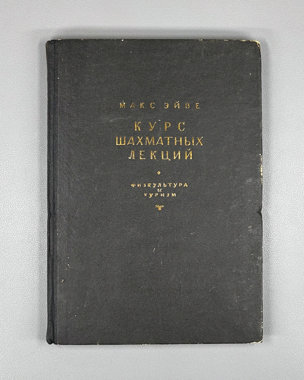 Euwe, M. Course of Chess Lectures (Kurs shakhmatnykh lektsiy). 1930. In Russian.