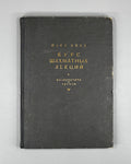 Euwe, M. Course of Chess Lectures (Kurs shakhmatnykh lektsiy). 1930. In Russian.