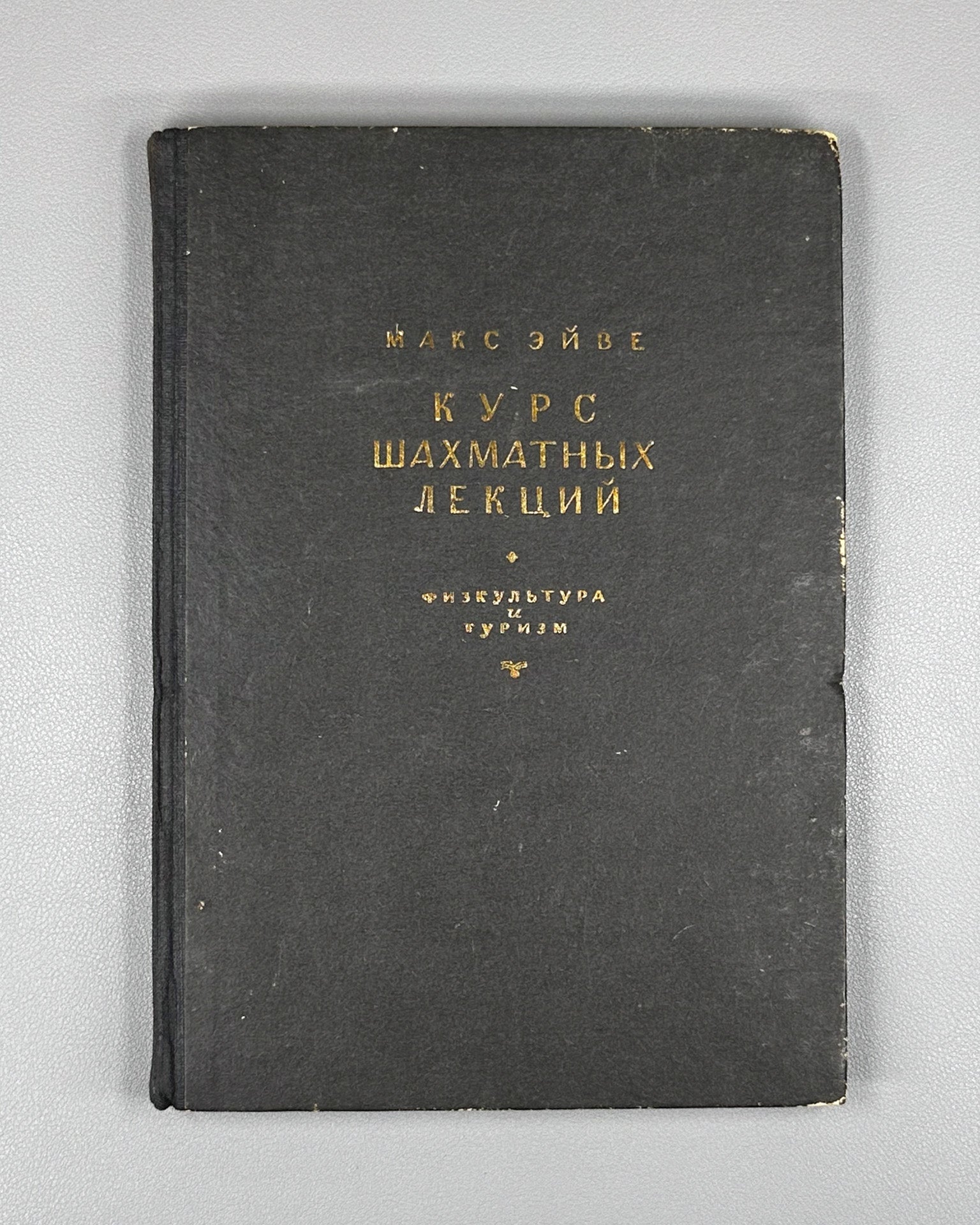Euwe, M. Course of Chess Lectures (Kurs shakhmatnykh lektsiy). 1930. In Russian.