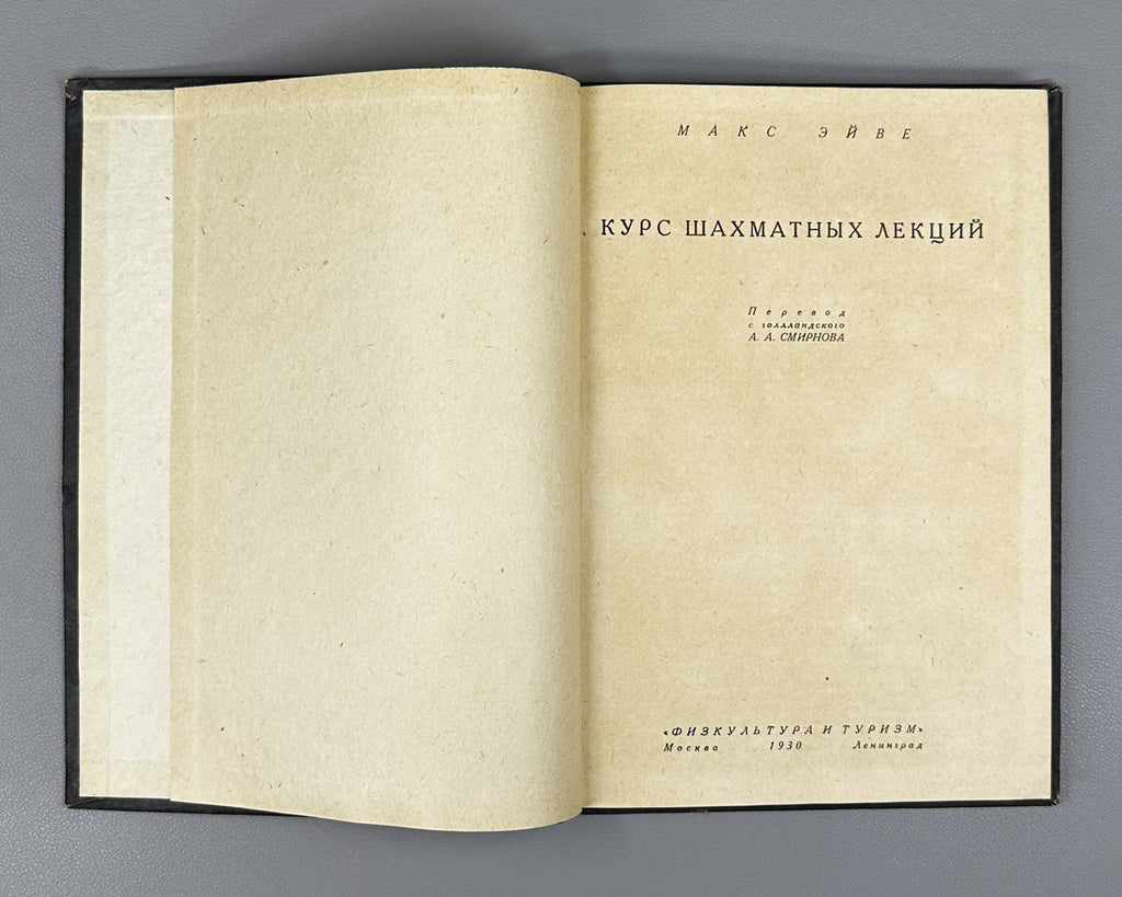 Euwe, M. Course of Chess Lectures (Kurs shakhmatnykh lektsiy). 1930. In Russian.
