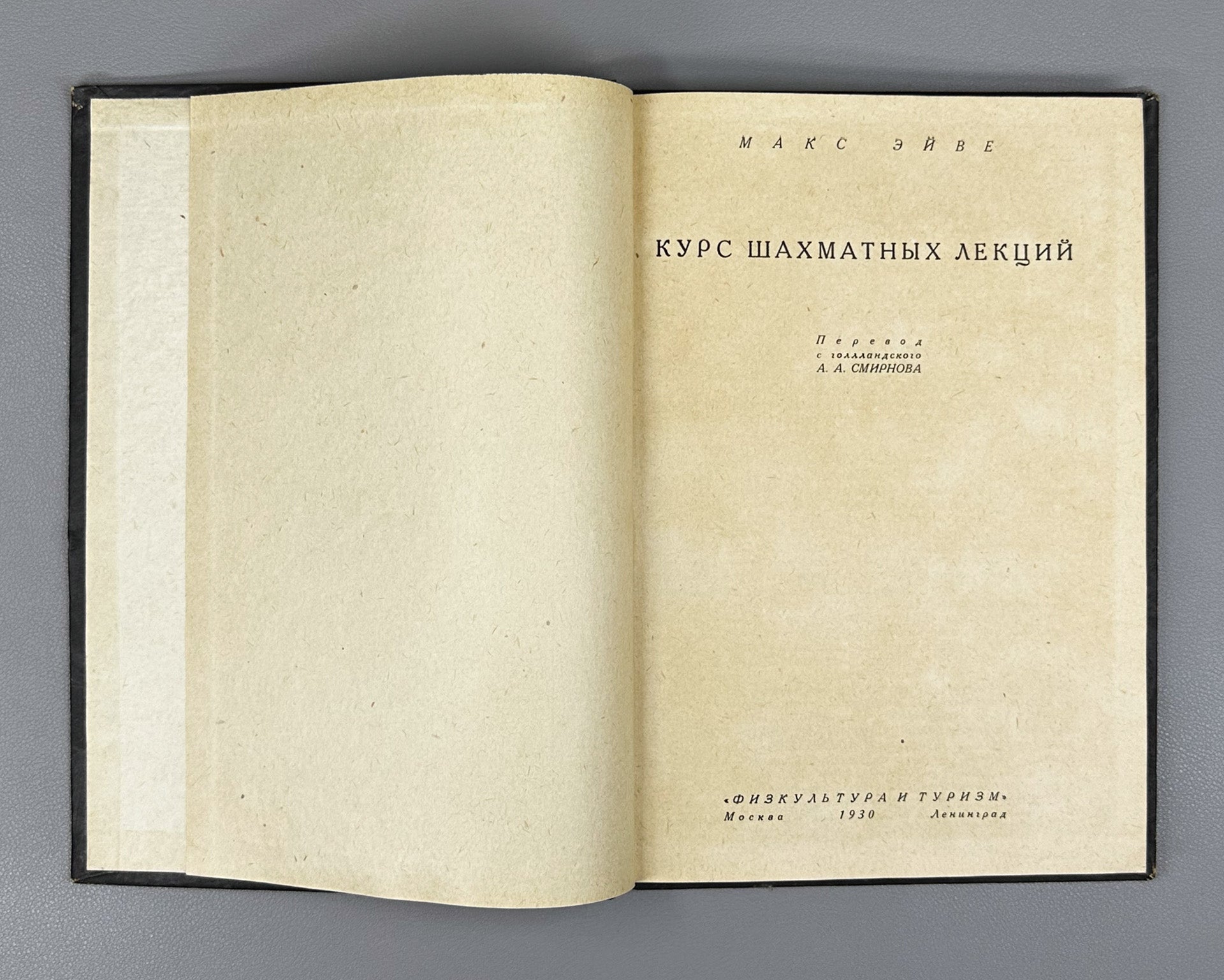 Euwe, M. Course of Chess Lectures (Kurs shakhmatnykh lektsiy). 1930. In Russian.