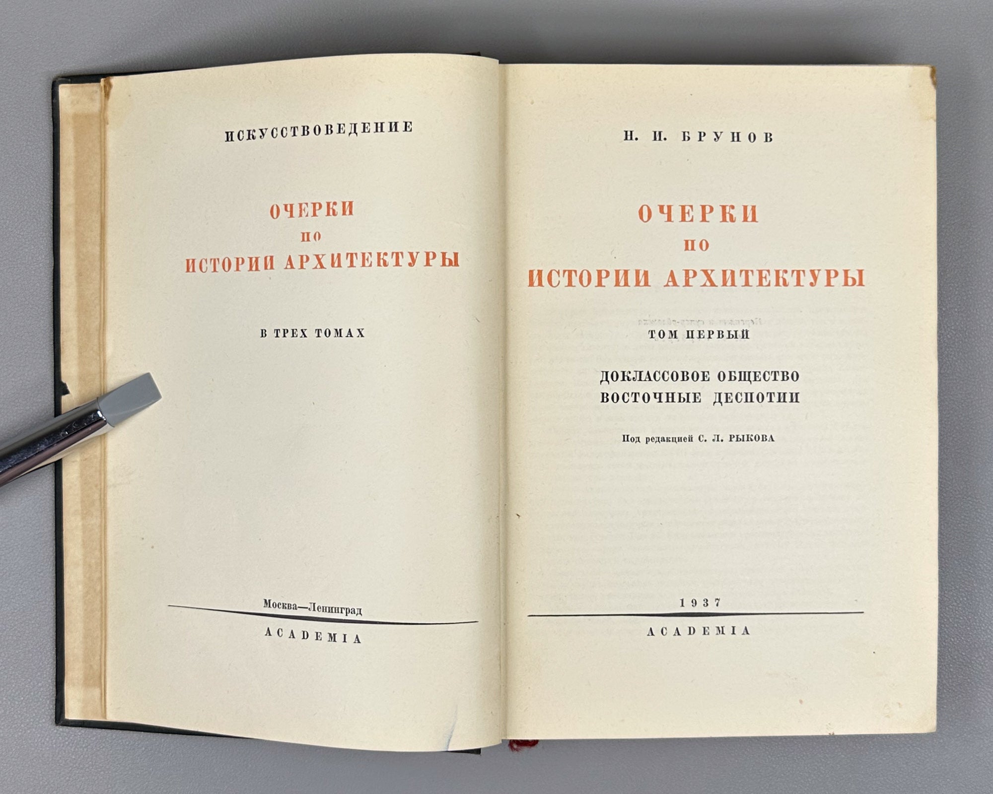 Brunov, N. Essays on the History of Architecture (Ocherki po istorii arkhitektury): in three volumes [vols. 1-2 published; vol. 3 never issued]. Binding design by I.F. Rerberg. Academia, 1935-1937. In Russian.