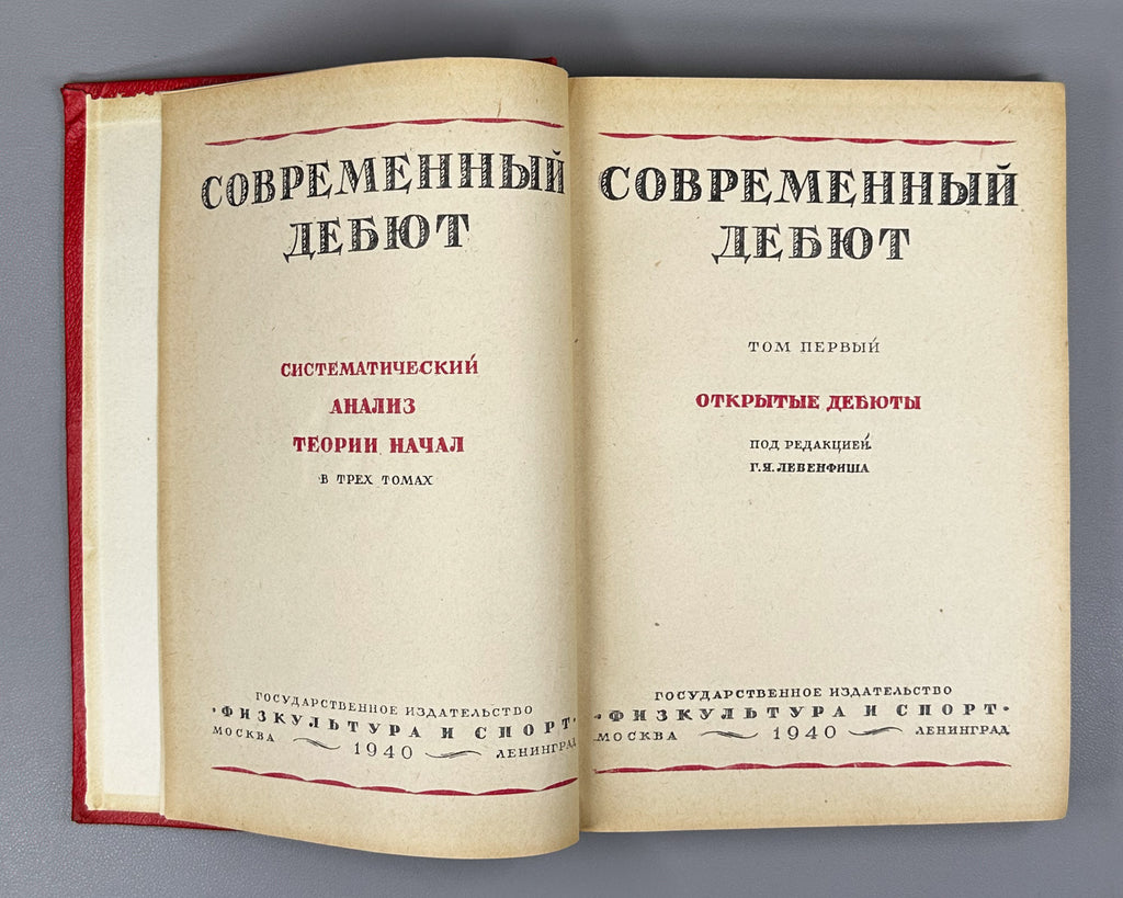 Levenfish, G. (Ed.). The Modern Opening: A Systematic Analysis of the Theory of Beginnings (Sovremennyy debyut). Vol. 1: Open Games, 1940. In Russian.