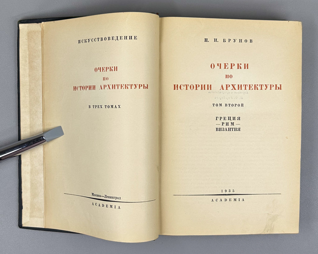 Brunov, N. Essays on the History of Architecture (Ocherki po istorii arkhitektury): in three volumes [vols. 1-2 published; vol. 3 never issued]. Binding design by I.F. Rerberg. Academia, 1935-1937. In Russian.