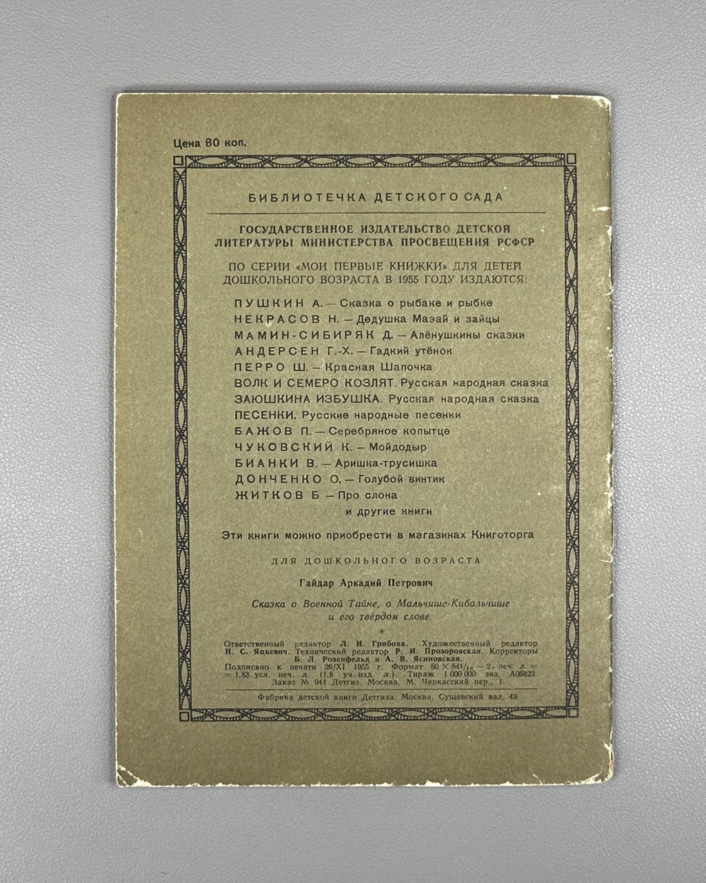 Gaidar, A. The Tale of the Military Secret, of Malchish-Kibalchish and His Word of Honor (Skazka o Voyennoy Tayne). Illustrated by Yu. Reiner, 1955. In Russian.