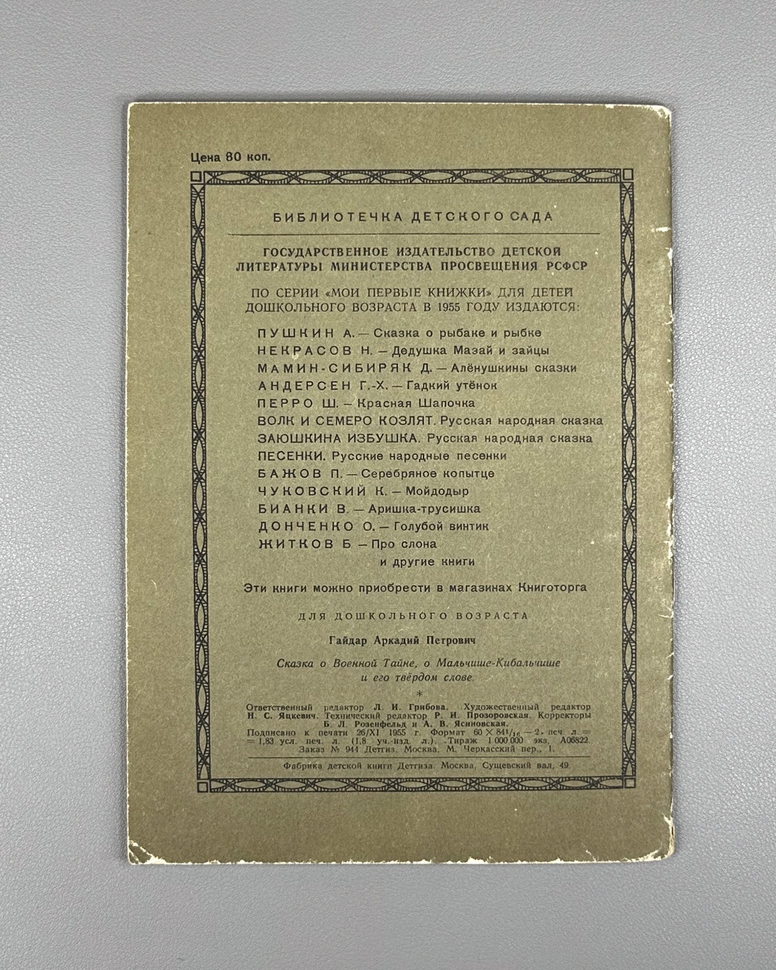 Gaidar, A. The Tale of the Military Secret, of Malchish-Kibalchish and His Word of Honor (Skazka o Voyennoy Tayne). Illustrated by Yu. Reiner, 1955. In Russian.