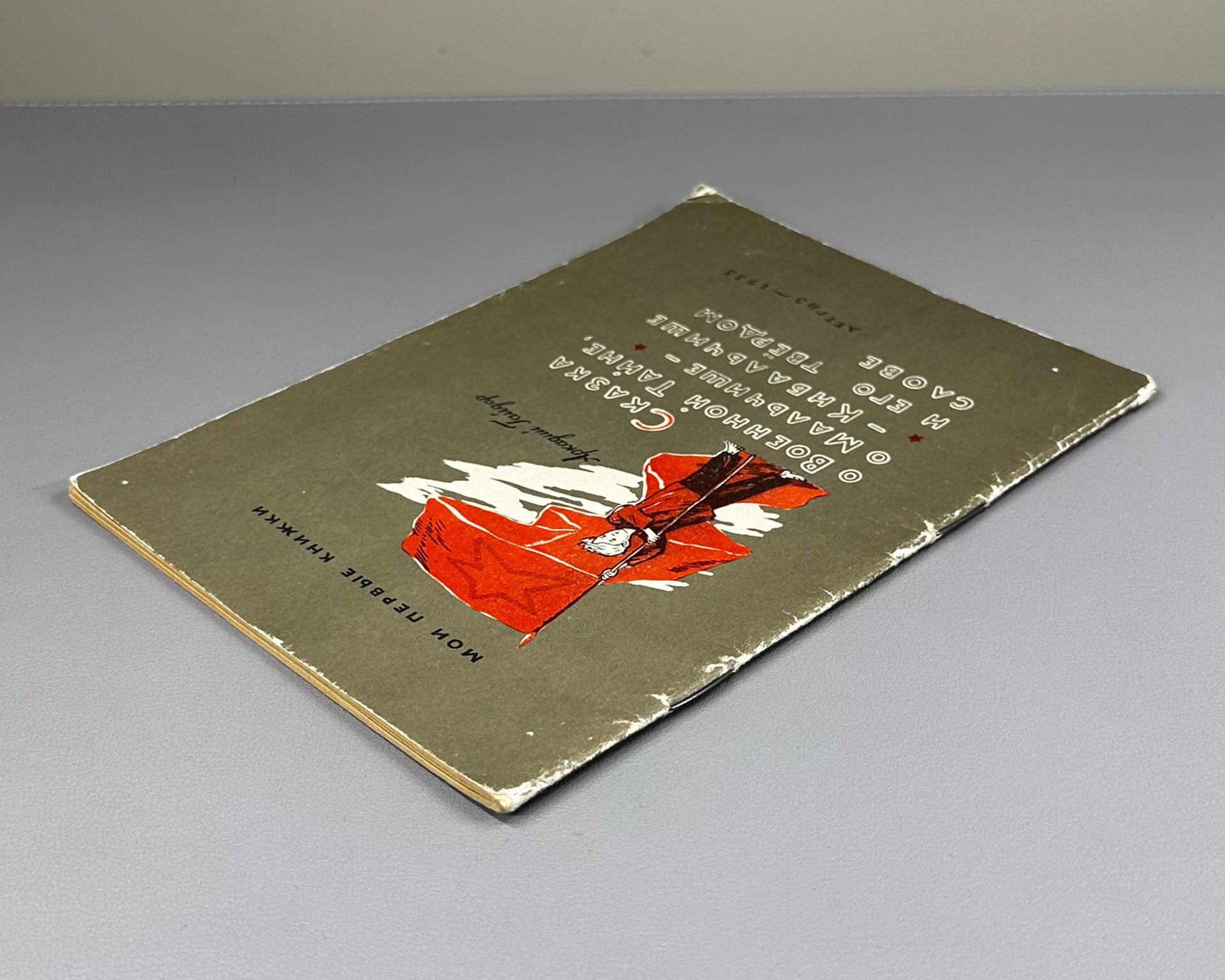 Gaidar, A. The Tale of the Military Secret, of Malchish-Kibalchish and His Word of Honor (Skazka o Voyennoy Tayne). Illustrated by Yu. Reiner, 1955. In Russian.