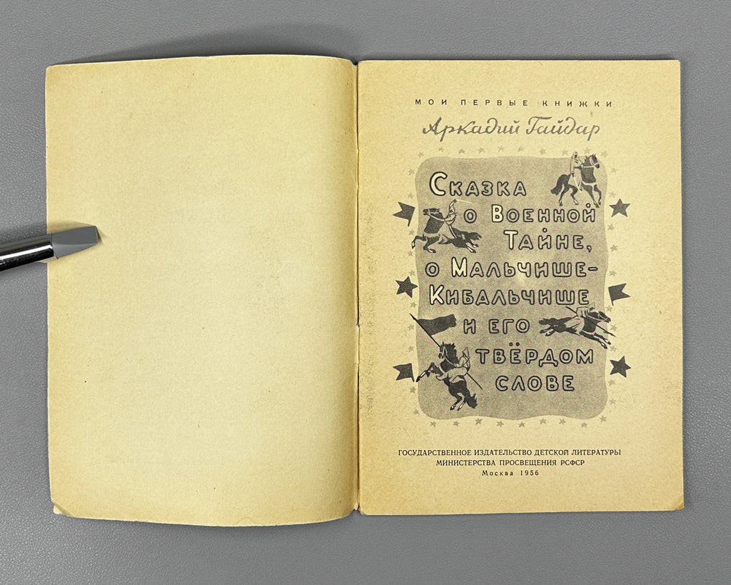 Gaidar, A. The Tale of the Military Secret, of Malchish-Kibalchish and His Word of Honor (Skazka o Voyennoy Tayne). Illustrated by Yu. Reiner, 1955. In Russian.