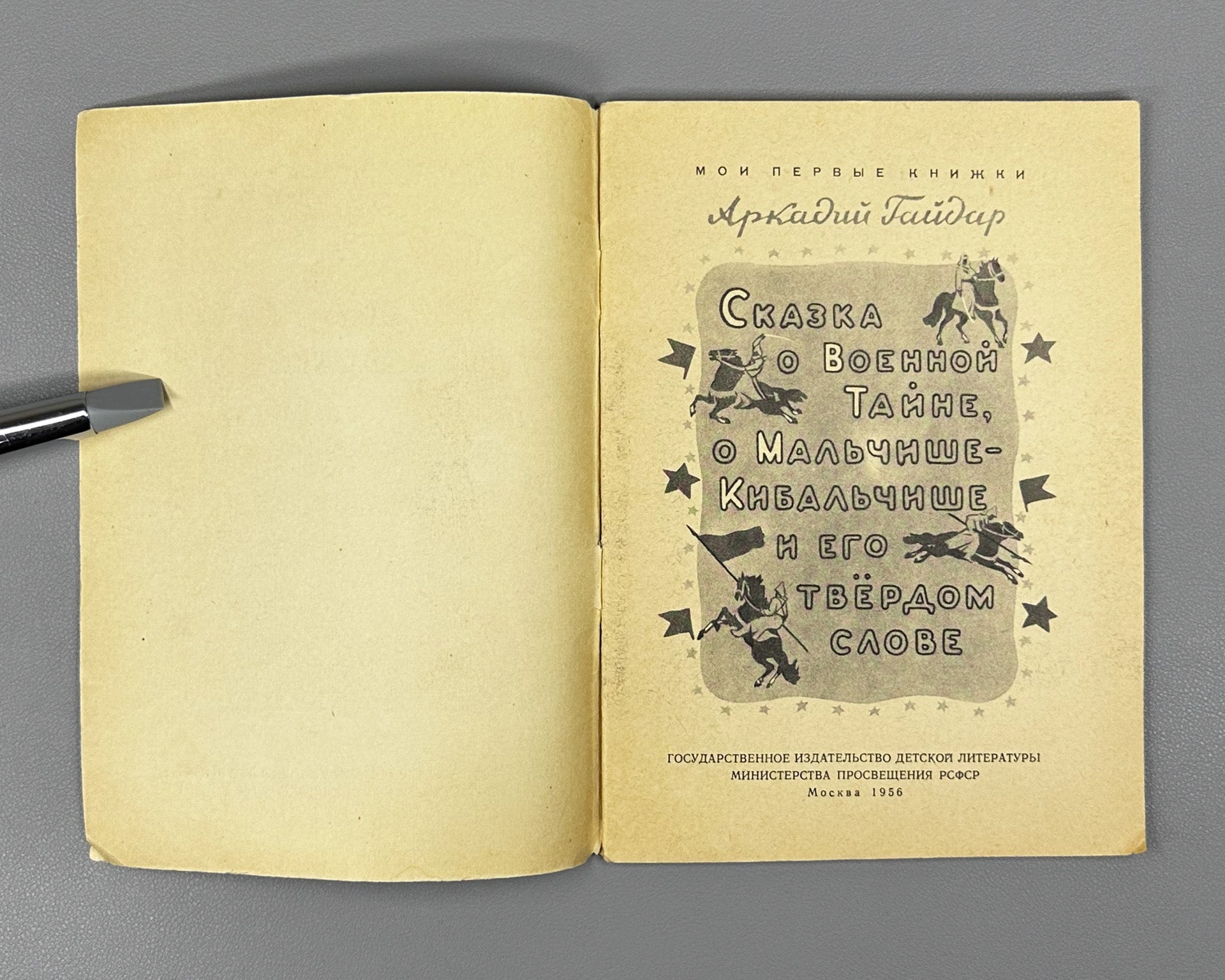 Gaidar, A. The Tale of the Military Secret, of Malchish-Kibalchish and His Word of Honor (Skazka o Voyennoy Tayne). Illustrated by Yu. Reiner, 1955. In Russian.