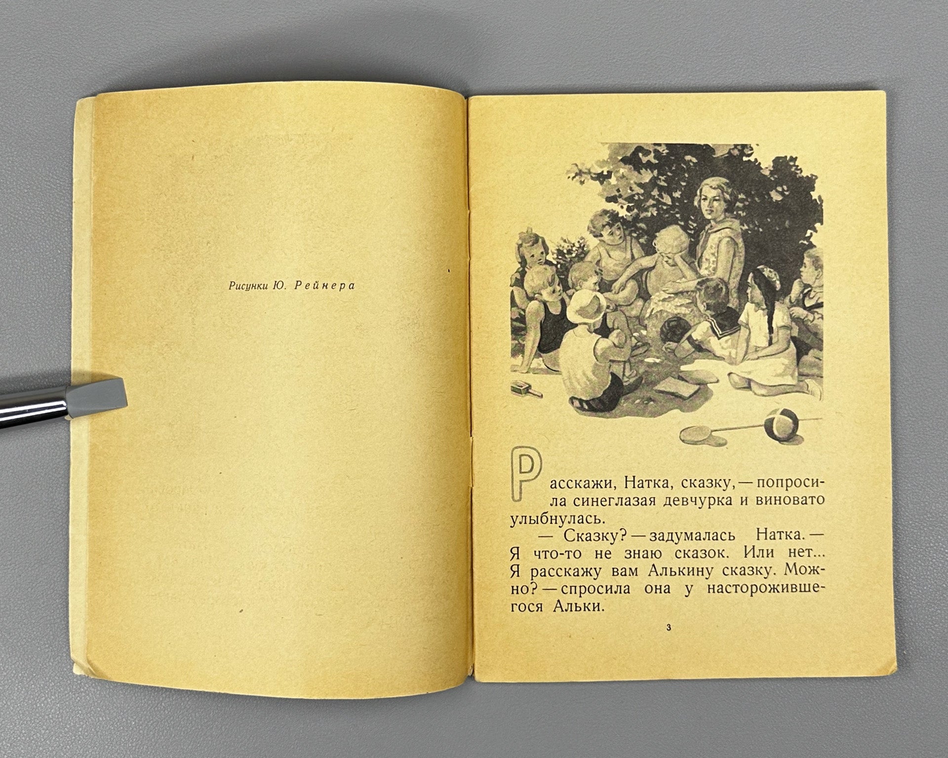 Gaidar, A. The Tale of the Military Secret, of Malchish-Kibalchish and His Word of Honor (Skazka o Voyennoy Tayne). Illustrated by Yu. Reiner, 1955. In Russian.