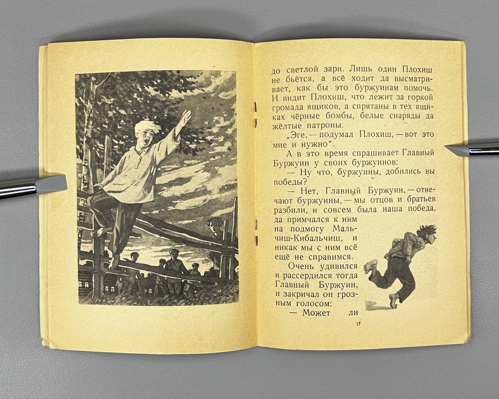 Gaidar, A. The Tale of the Military Secret, of Malchish-Kibalchish and His Word of Honor (Skazka o Voyennoy Tayne). Illustrated by Yu. Reiner, 1955. In Russian.