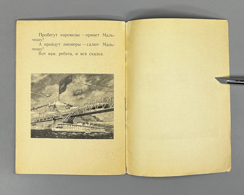 Gaidar, A. The Tale of the Military Secret, of Malchish-Kibalchish and His Word of Honor (Skazka o Voyennoy Tayne). Illustrated by Yu. Reiner, 1955. In Russian.