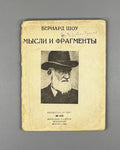 Shaw, G. B. Thoughts and Fragments (Mysli i fragmenty). Ogonek, 1931. In Russian.