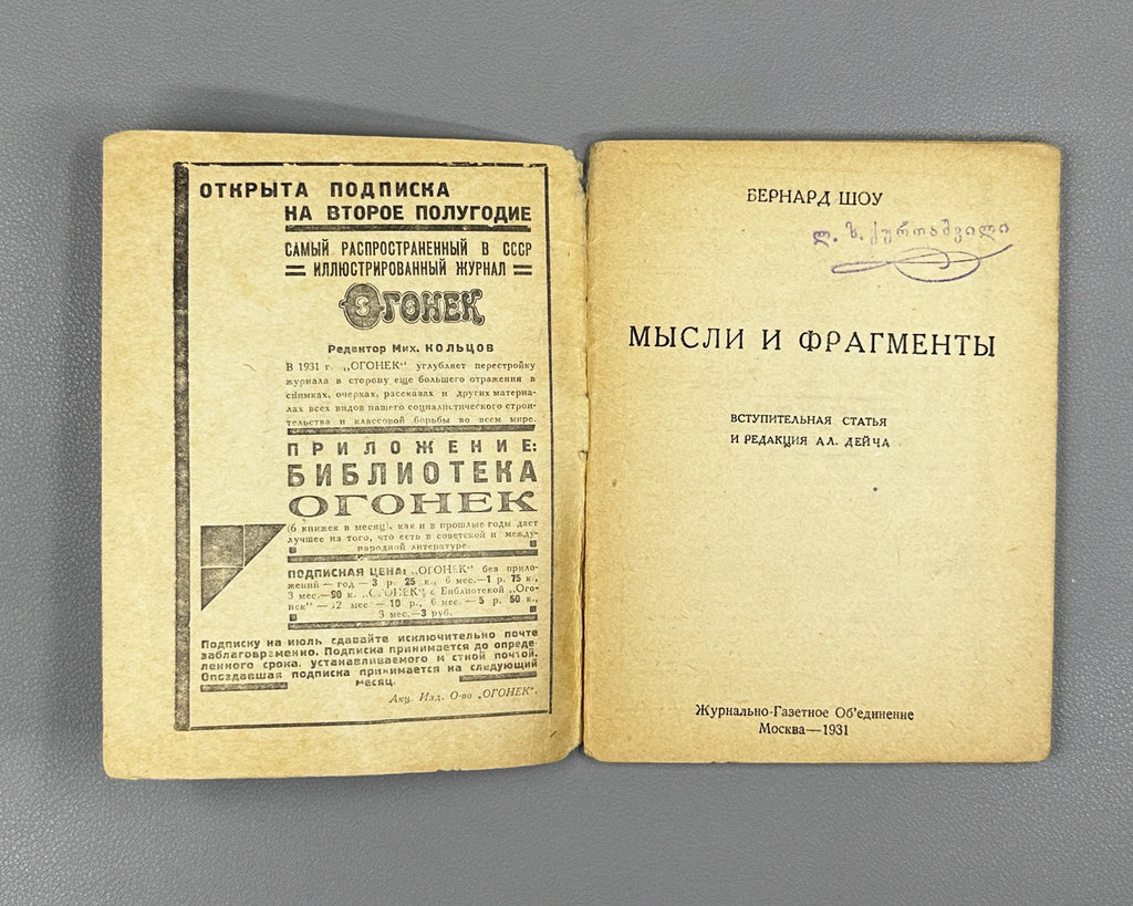 Shaw, G. B. Thoughts and Fragments (Mysli i fragmenty). Ogonek, 1931. In Russian.
